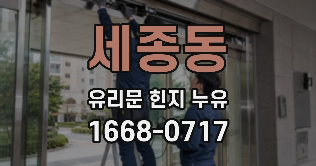 세종동 유리문 힌지 누유