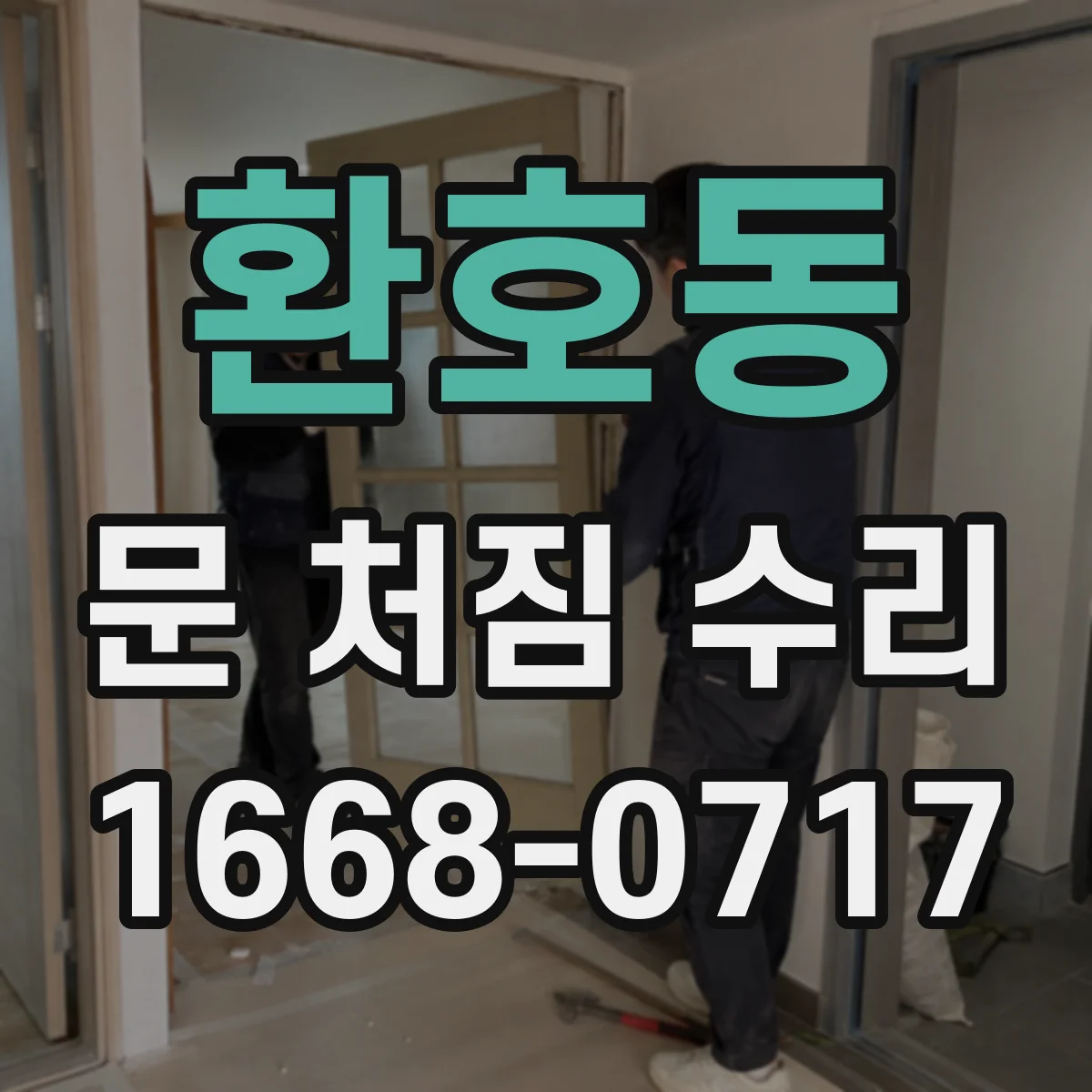 환호동 문 처짐 수리