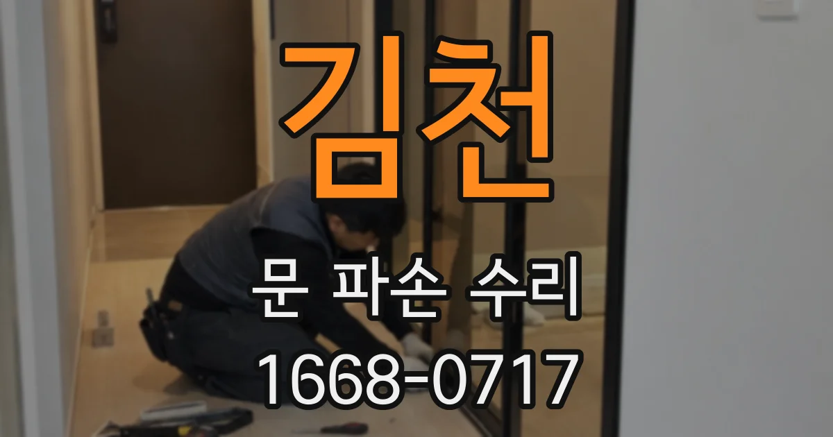 김천 문 파손 수리