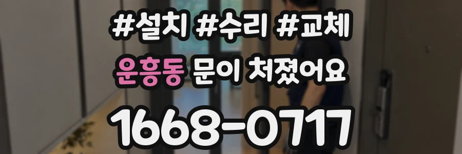 운흥동 문이 처졌어요