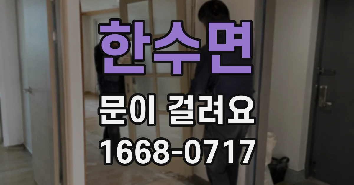 한수면 문이 걸려요