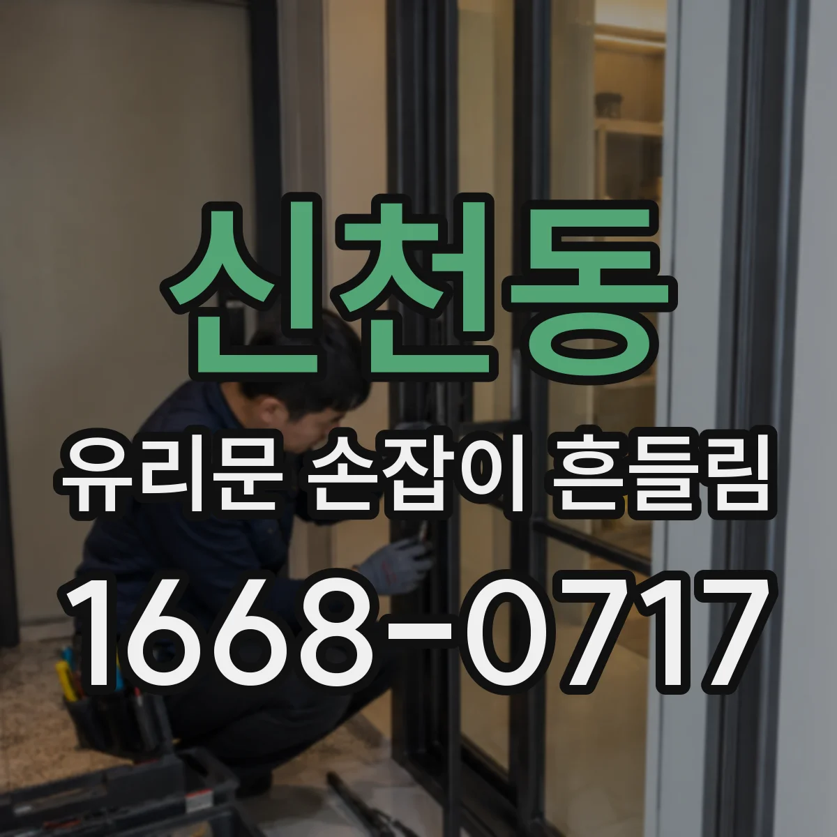 신천동 유리문 손잡이 흔들림