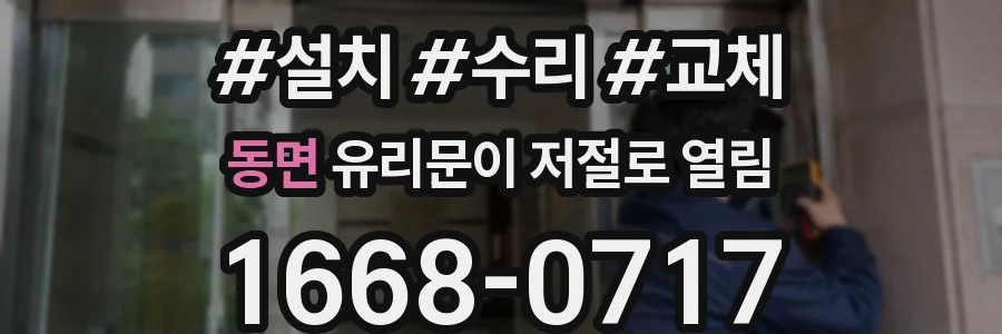 동면 유리문이 저절로 열림