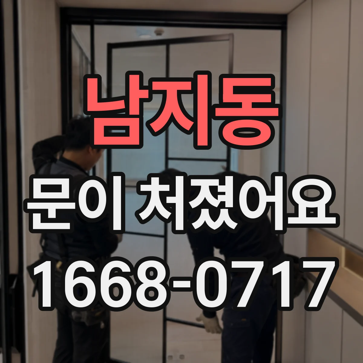남지동 문이 처졌어요