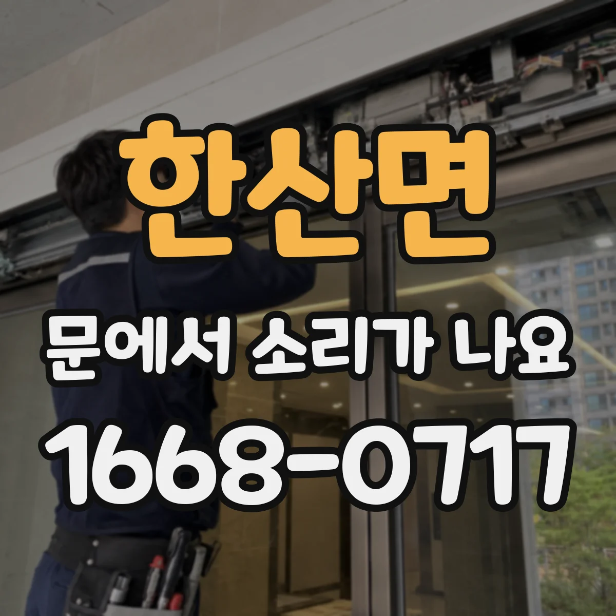 한산면 문에서 소리가 나요