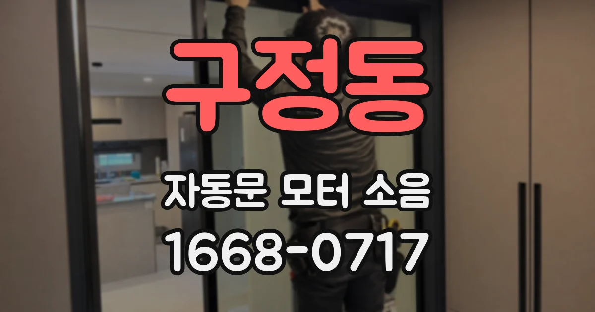 구정동 자동문 모터 소음