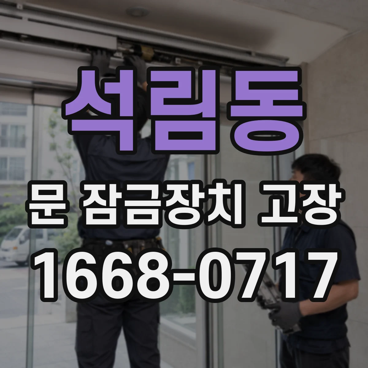 석림동 문 잠금장치 고장