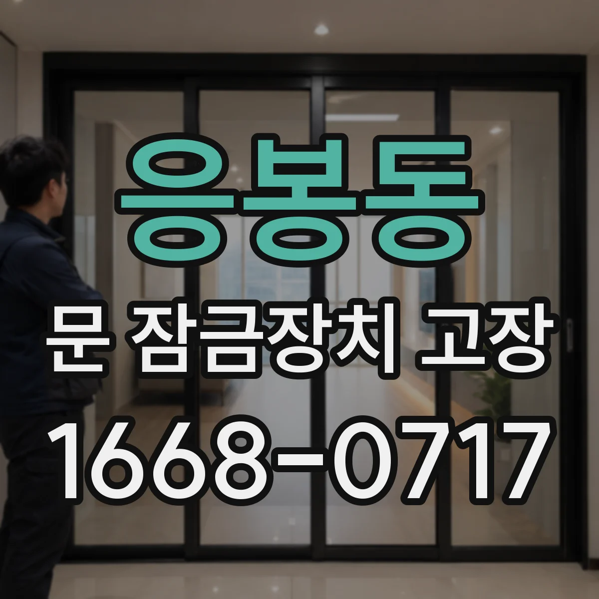 응봉동 문 잠금장치 고장