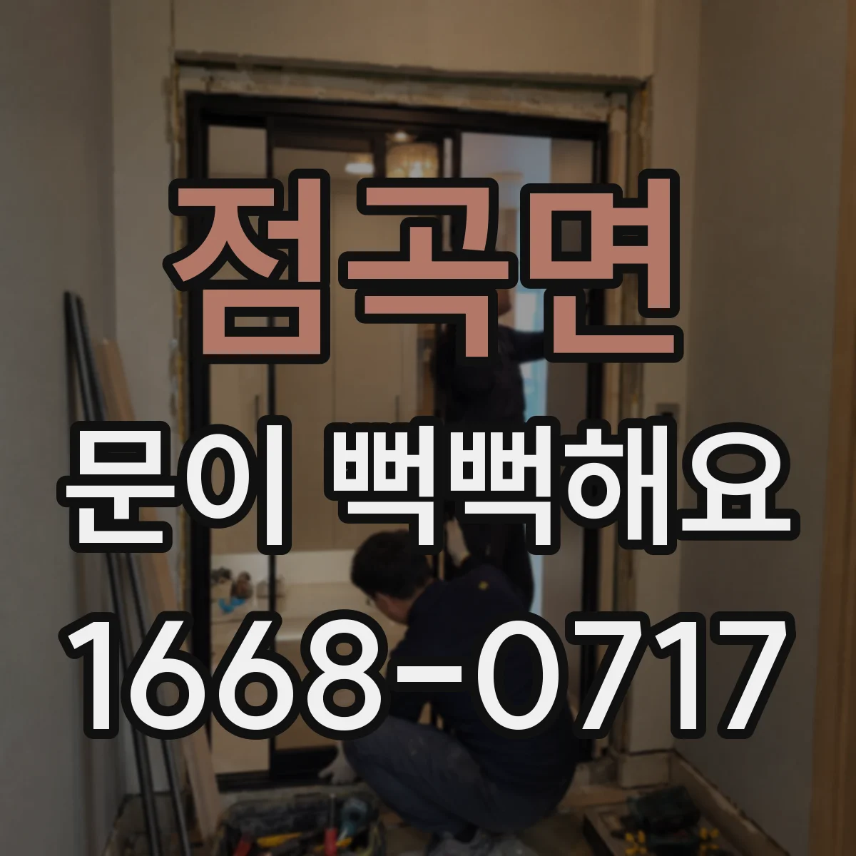 점곡면 문이 뻑뻑해요