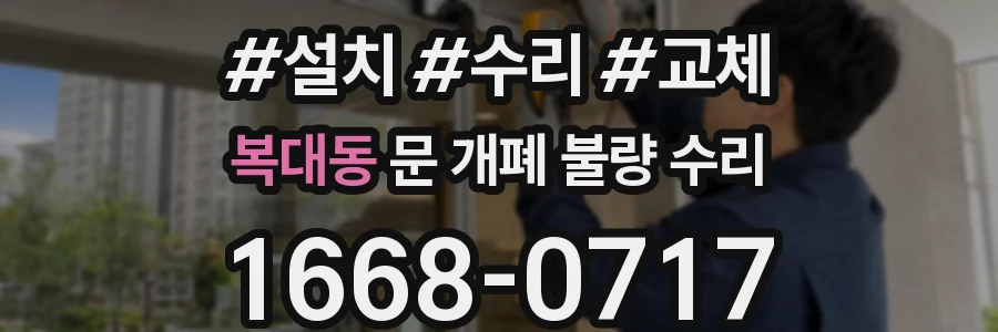 복대동 문 개폐 불량 수리