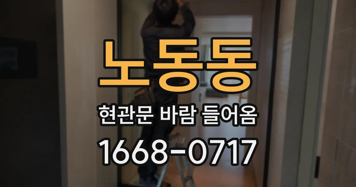 노동동 현관문 바람 들어옴