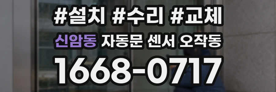신암동 자동문 센서 오작동