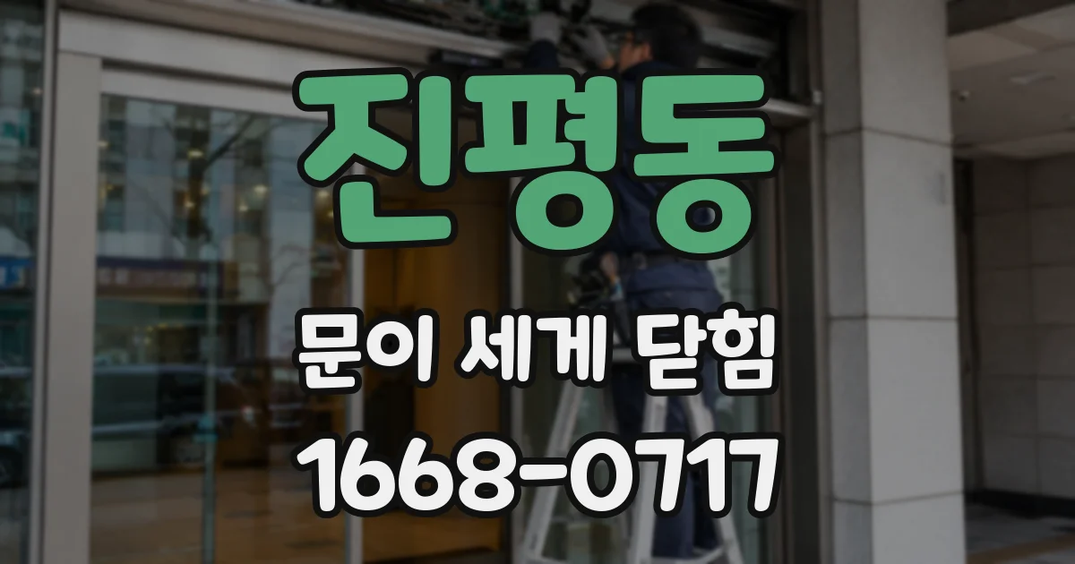 진평동 문이 세게 닫힘