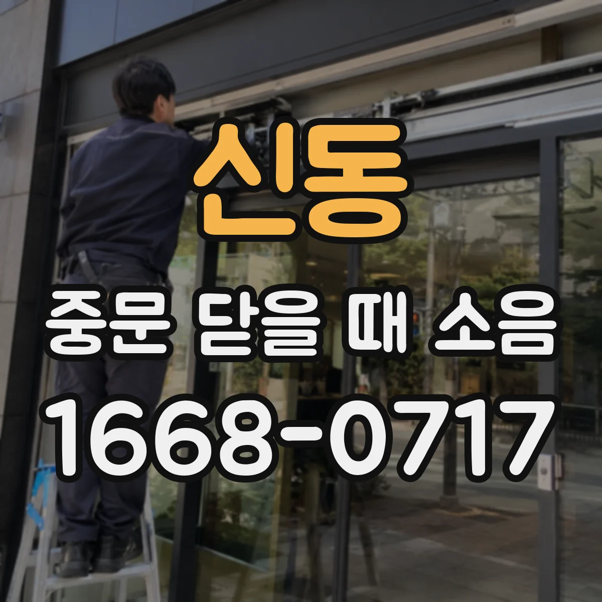 신동 중문 닫을 때 소음