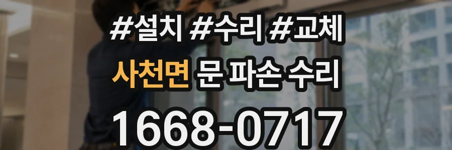 사천면 문 파손 수리