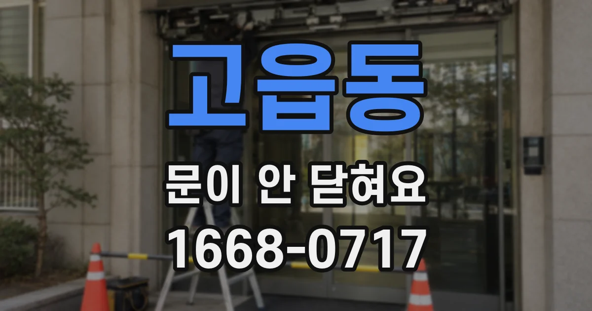 고읍동 문이 안 닫혀요