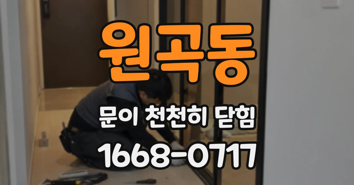 원곡동 문이 천천히 닫힘
