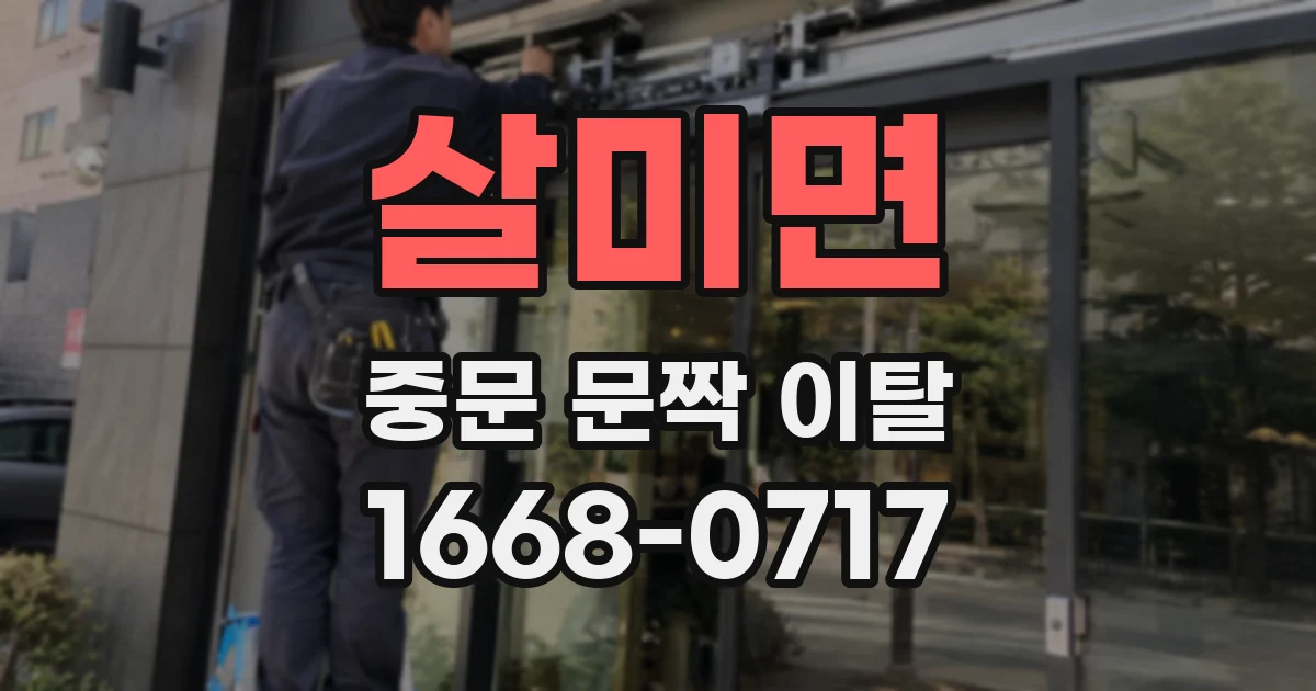 살미면 중문 문짝 이탈