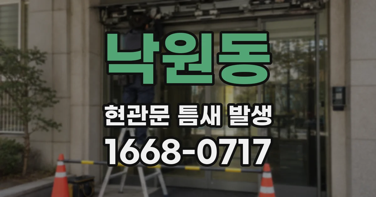 낙원동 현관문 틈새 발생
