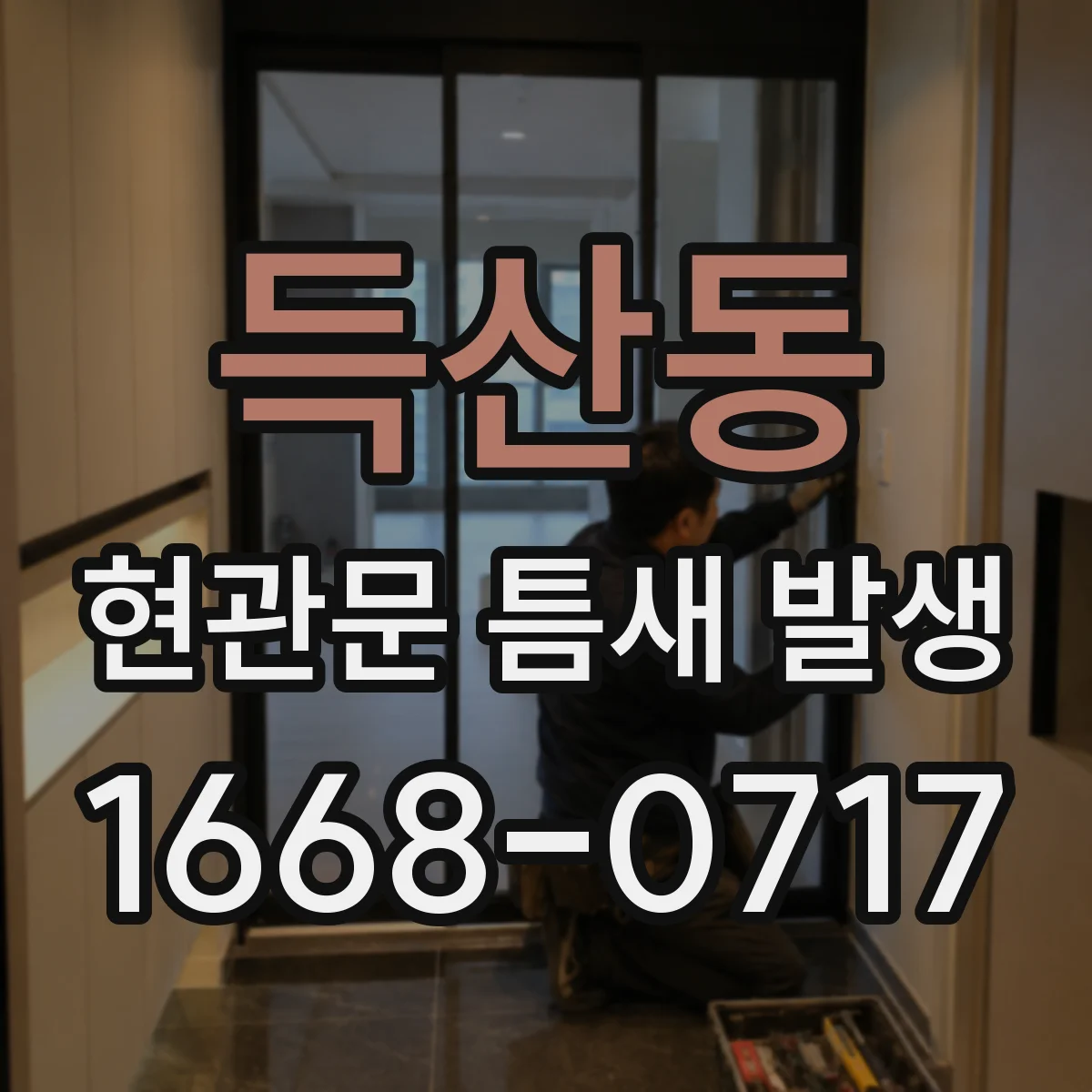 득산동 현관문 틈새 발생