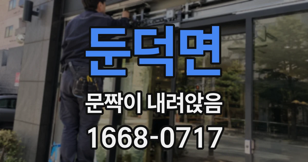 둔덕면 문짝이 내려앉음