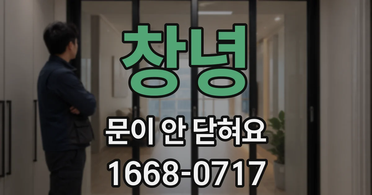 창녕 문이 안 닫혀요