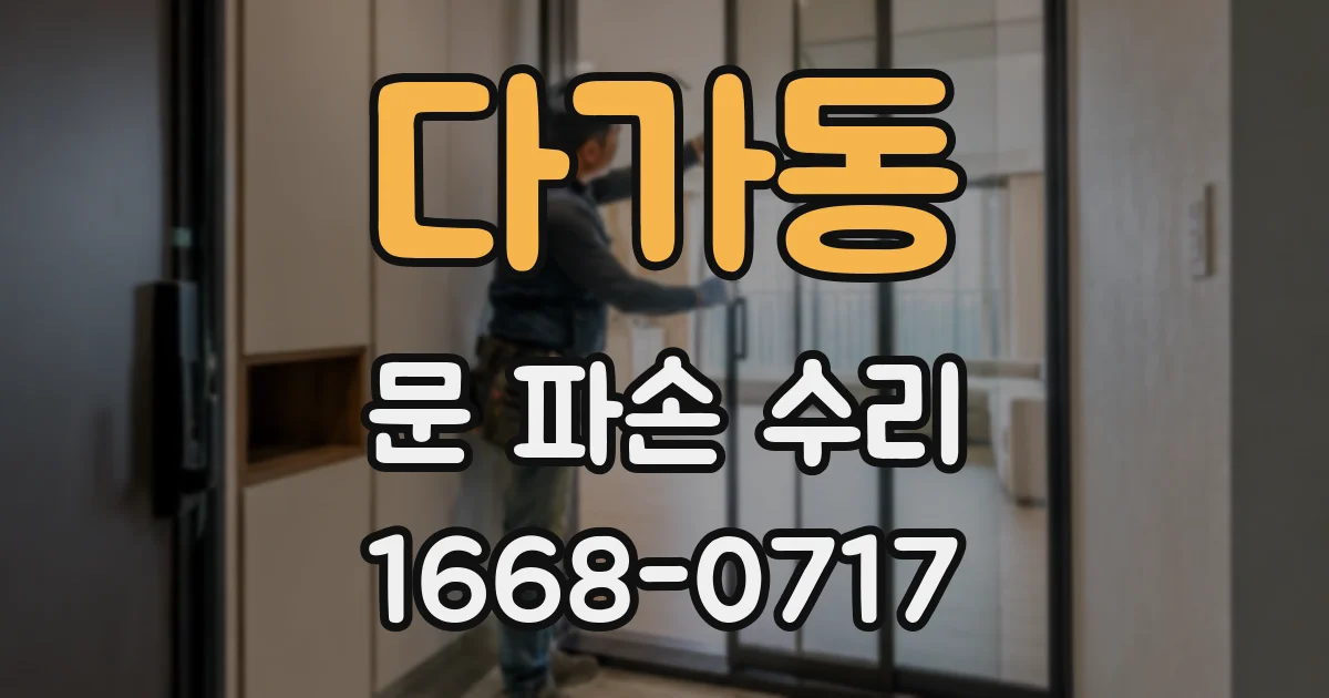 다가동 문 파손 수리