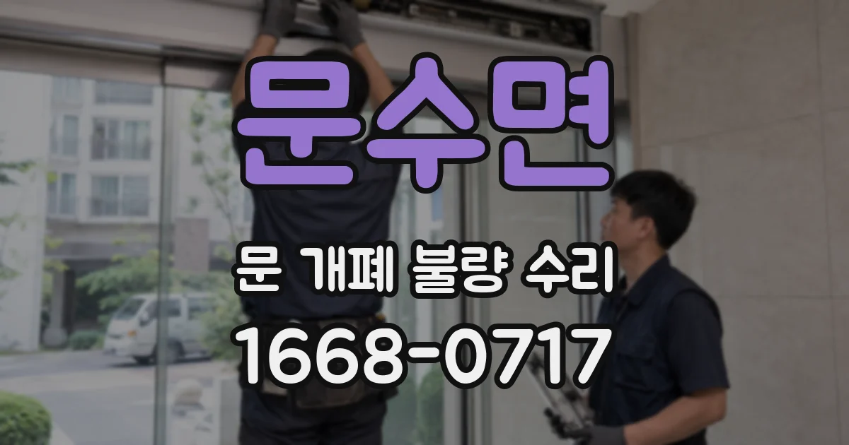 문수면 문 개폐 불량 수리