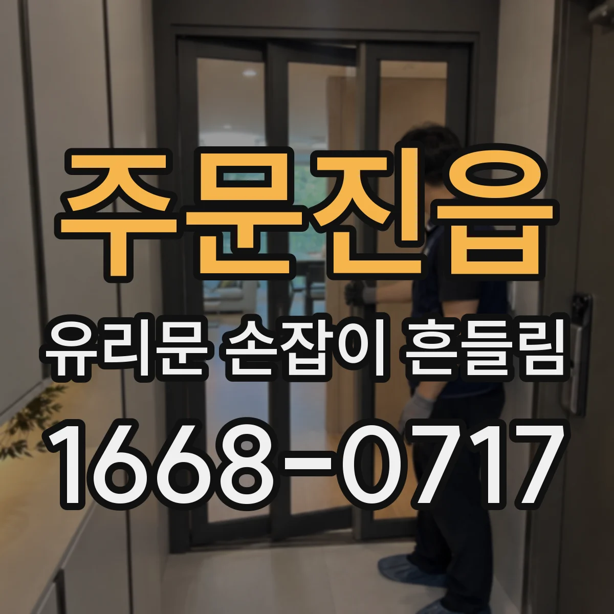 주문진읍 유리문 손잡이 흔들림