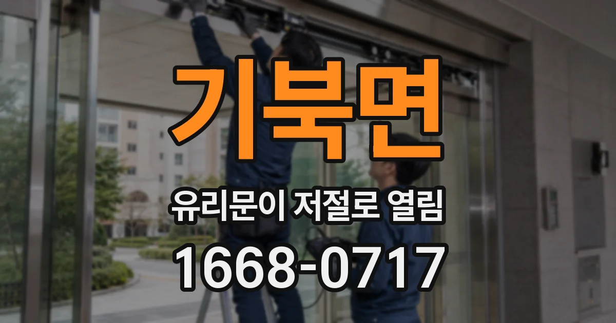 기북면 유리문이 저절로 열림