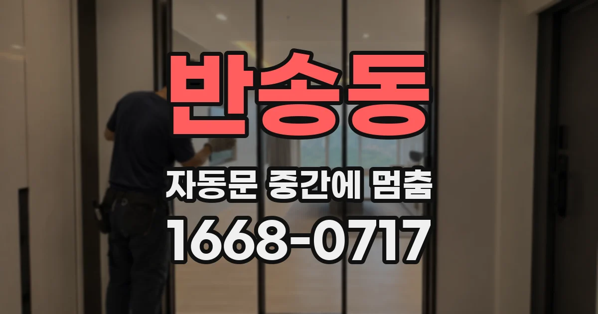 반송동 자동문 중간에 멈춤