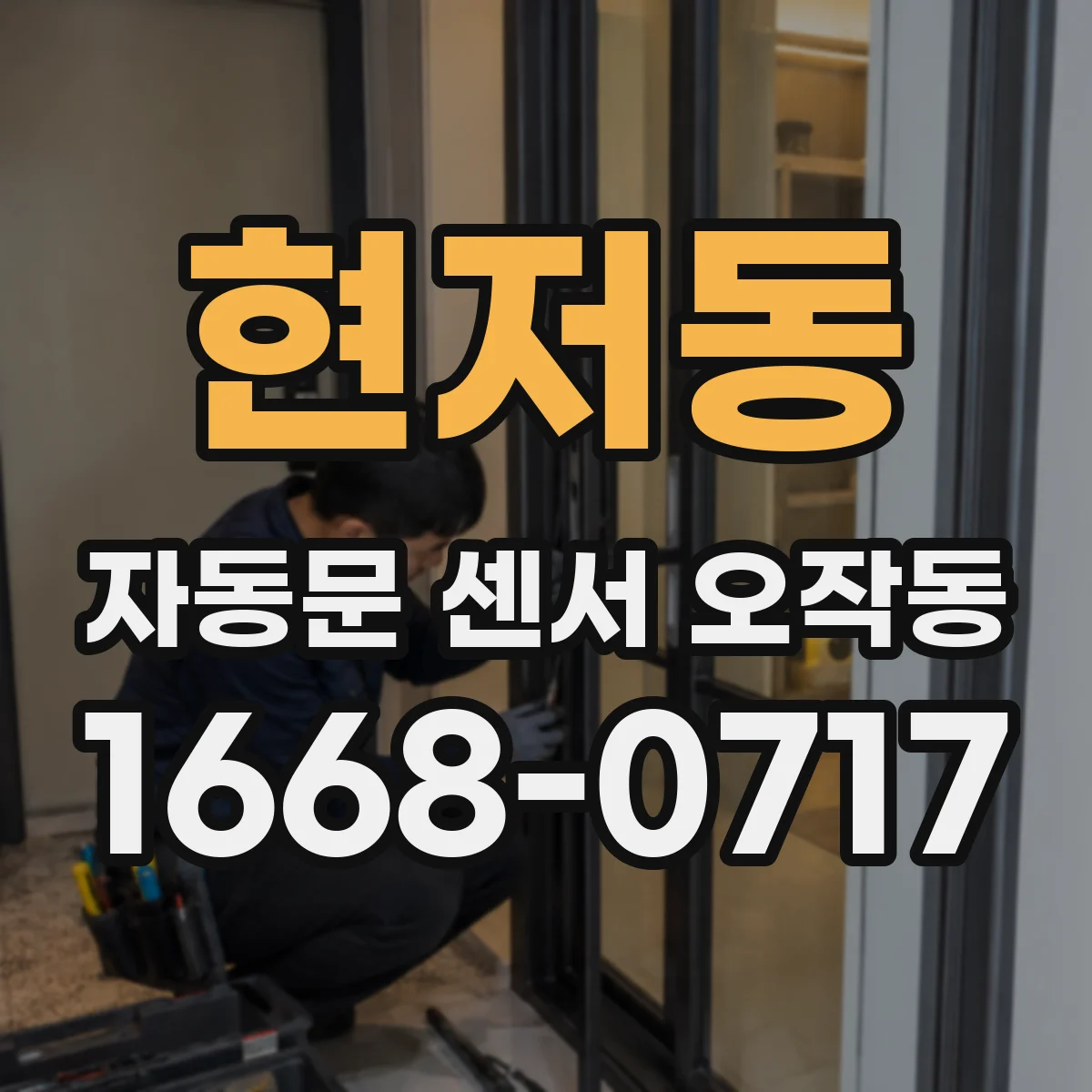 현저동 자동문 센서 오작동