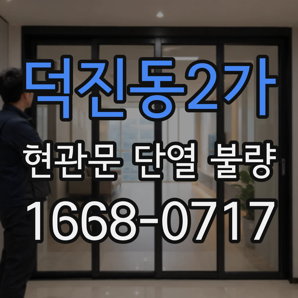 덕진동2가 현관문 단열 불량