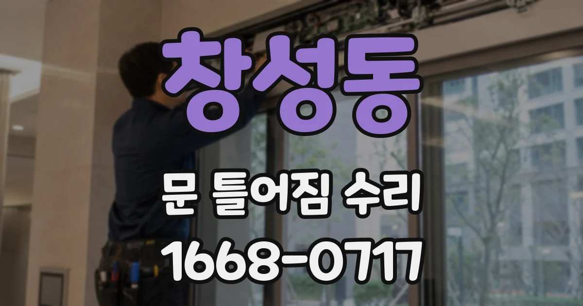 창성동 문 틀어짐 수리