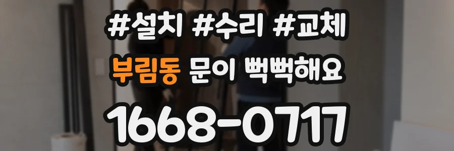 부림동 문이 뻑뻑해요