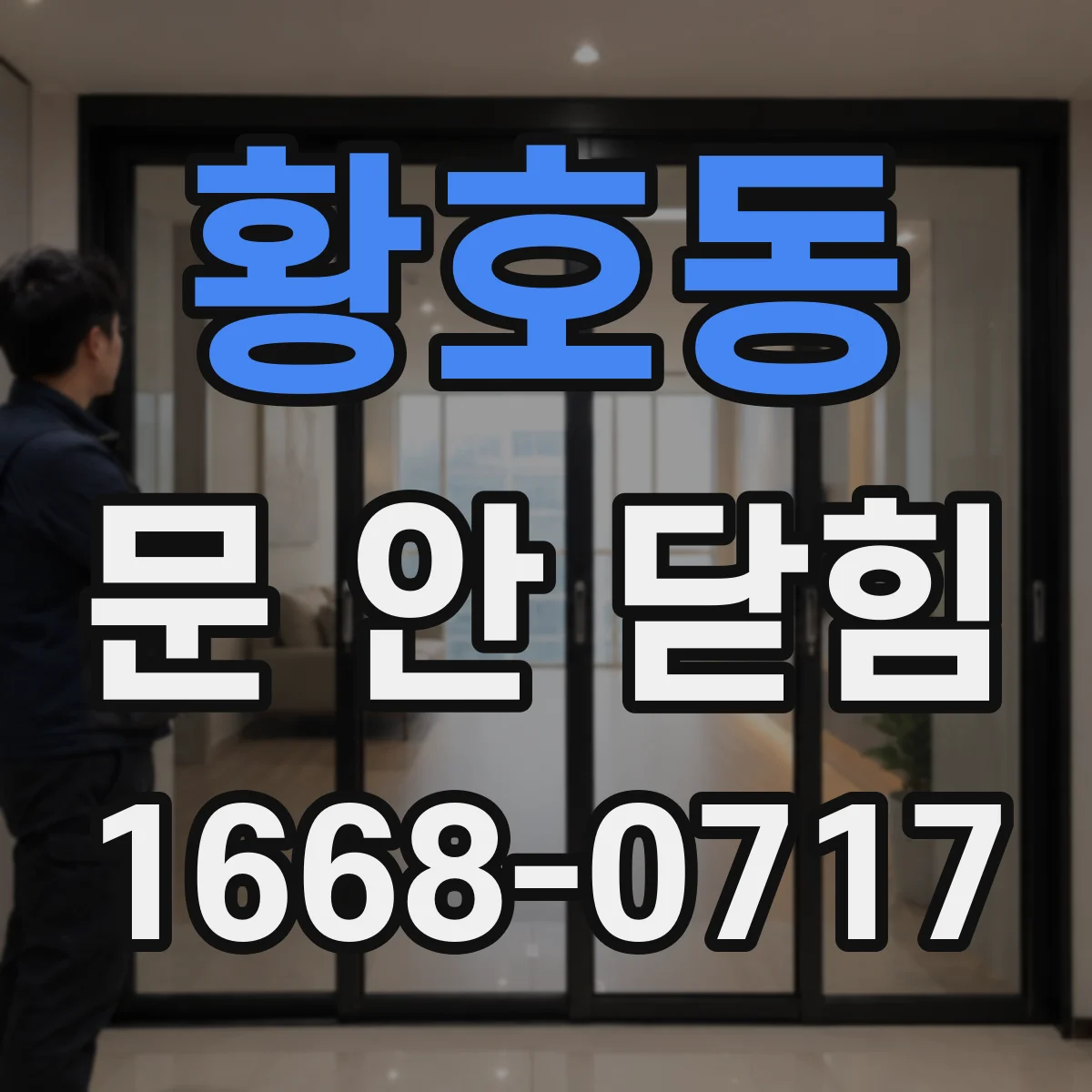 황호동 문 안 닫힘