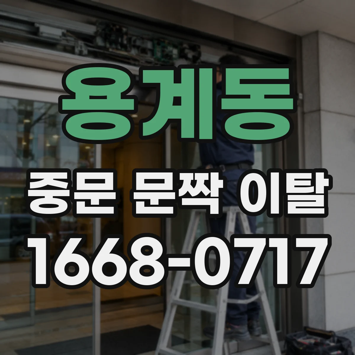 용계동 중문 문짝 이탈