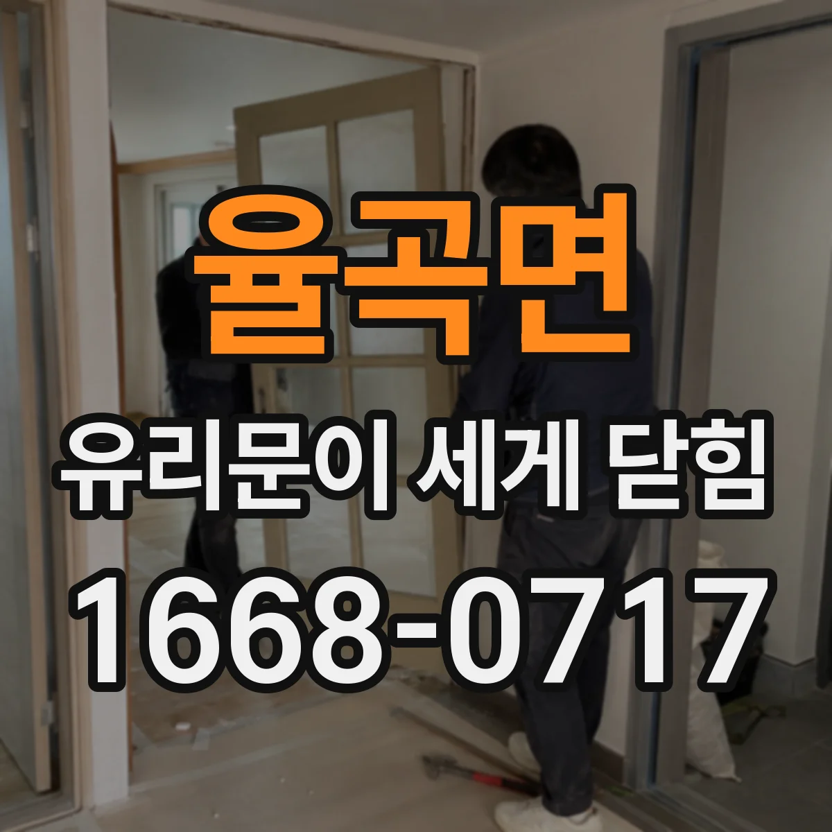율곡면 유리문이 세게 닫힘