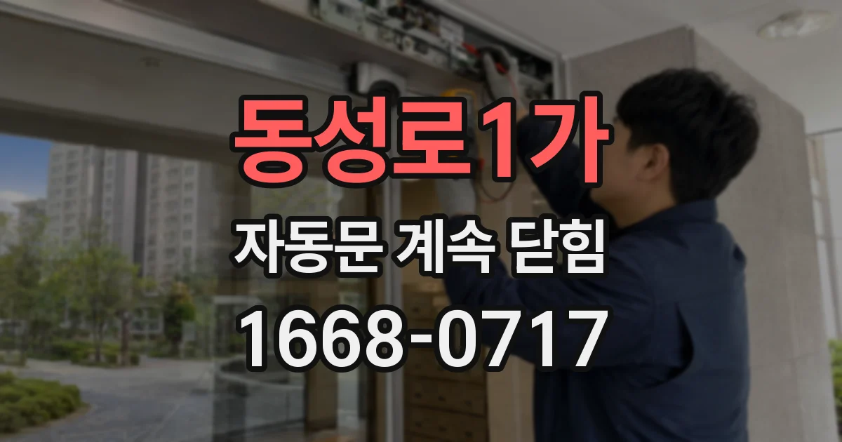 동성로1가 자동문 계속 닫힘