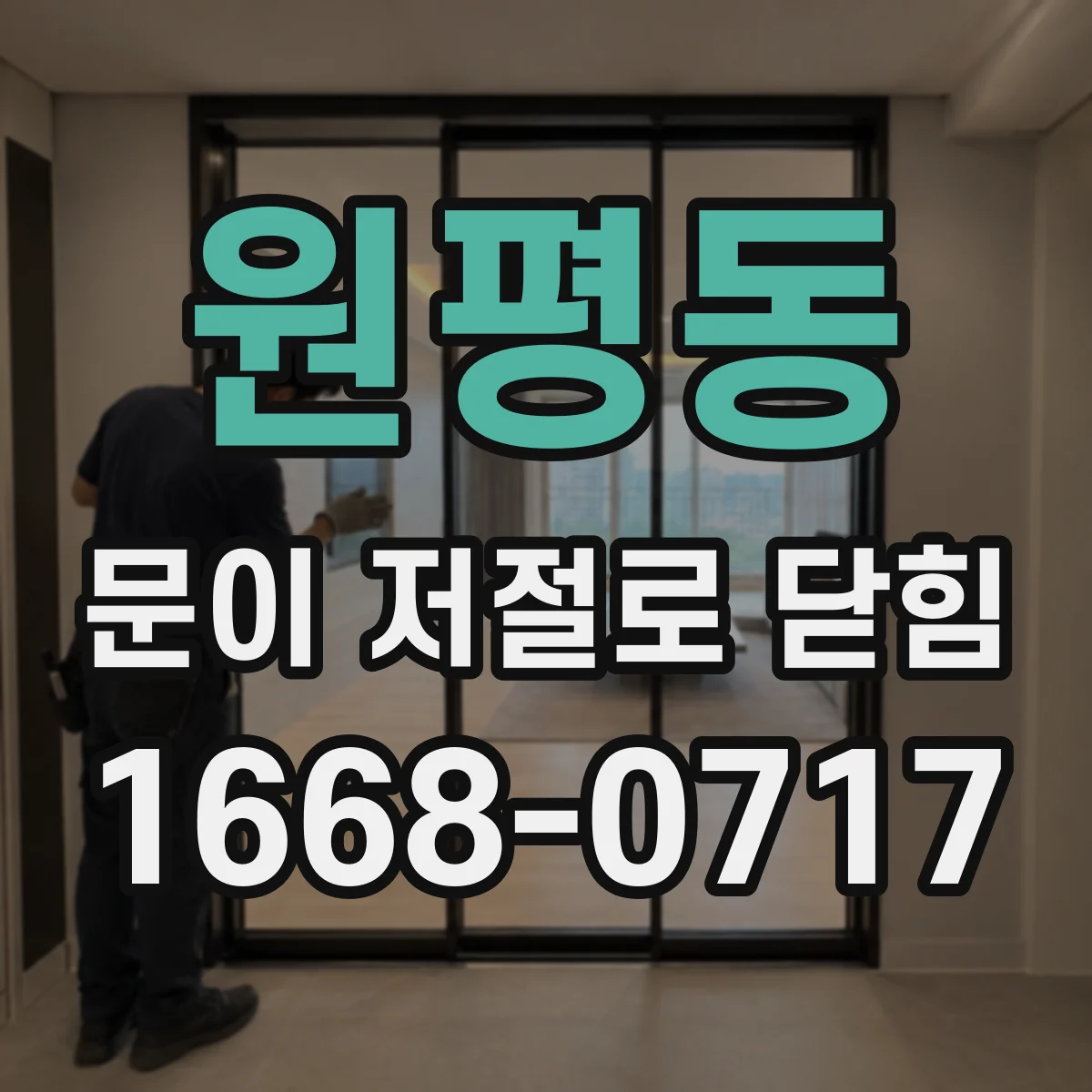 원평동 문이 저절로 닫힘