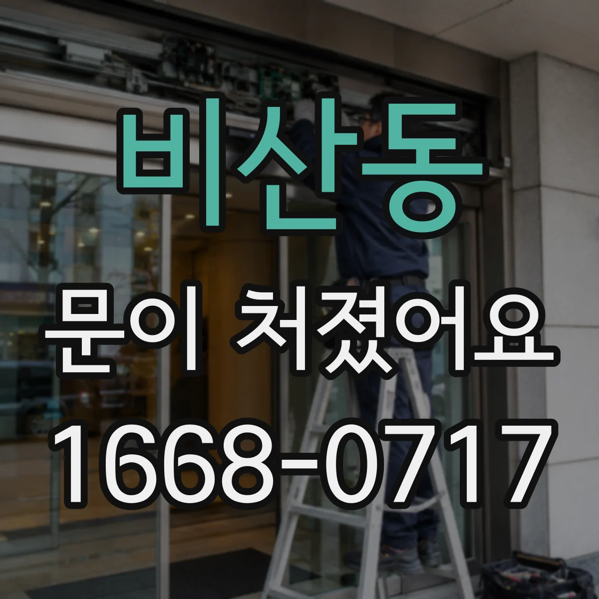 비산동 문이 처졌어요