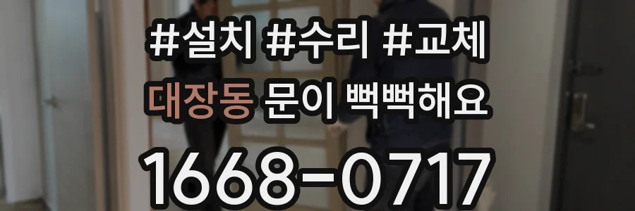 대장동 문이 뻑뻑해요