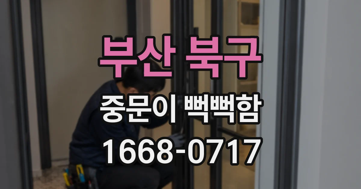 부산 북구 중문이 뻑뻑함