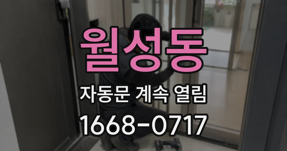 월성동 자동문 계속 열림