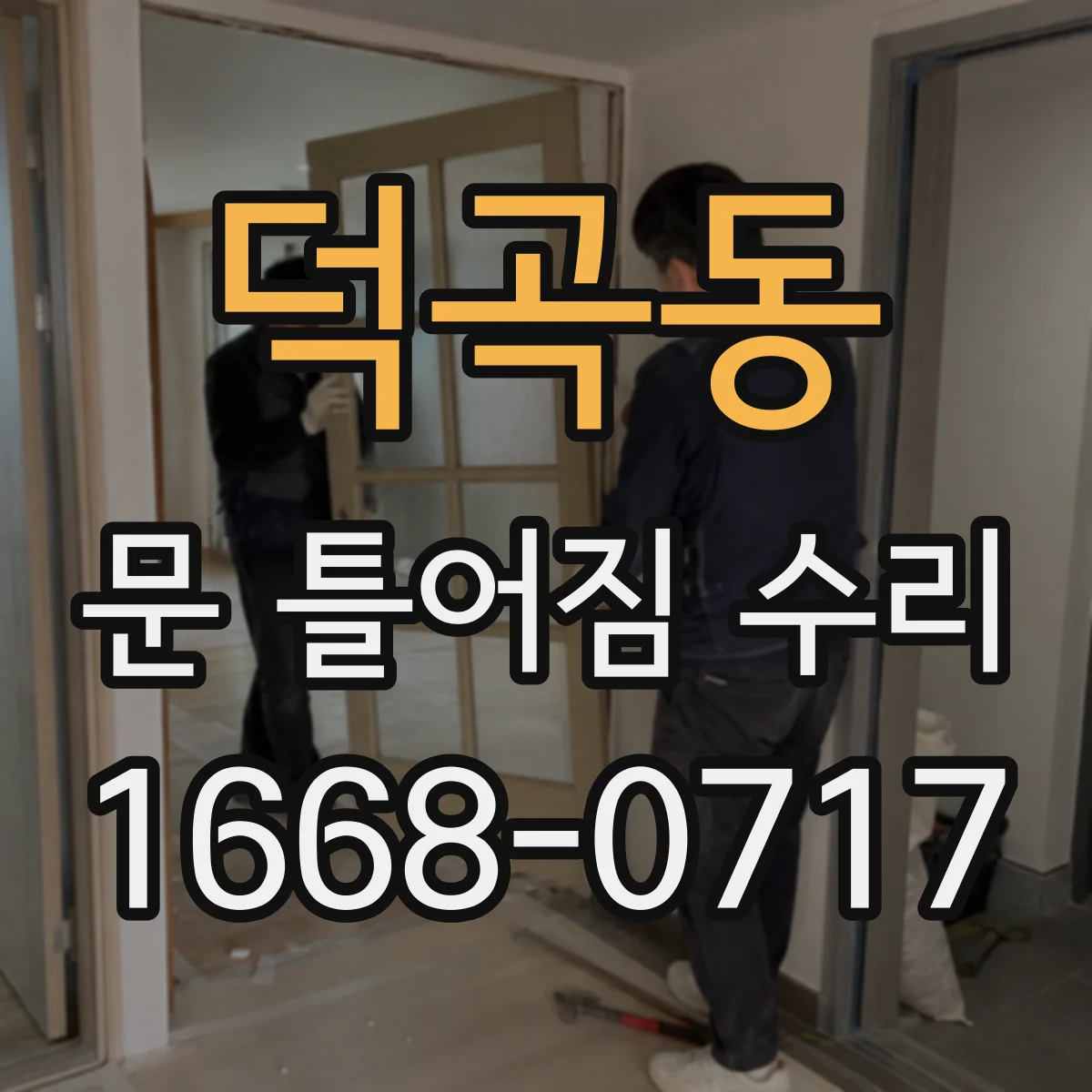덕곡동 문 틀어짐 수리