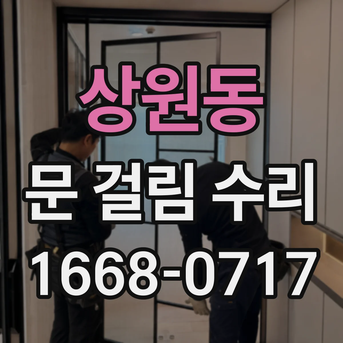 상원동 문 걸림 수리