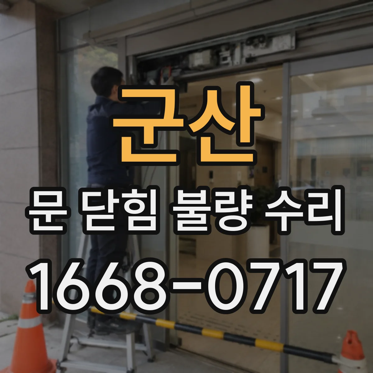 군산 문 닫힘 불량 수리