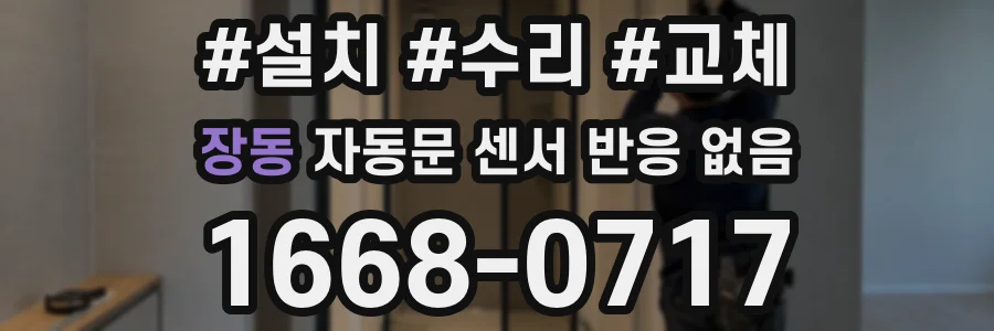 장동 자동문 센서 반응 없음