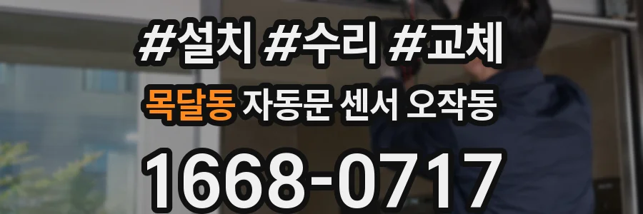 목달동 자동문 센서 오작동