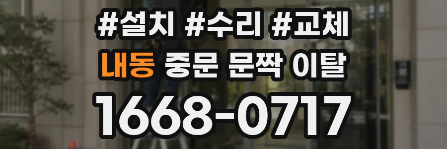내동 중문 문짝 이탈